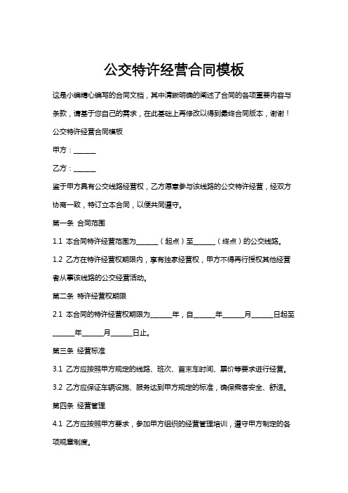 公交特许经营合同模板