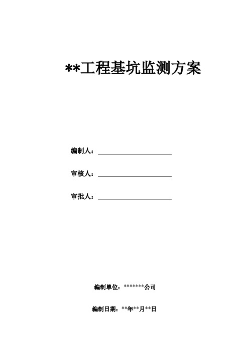 基坑监测方案(水平竖向位移、周边地表、周边地表及建筑裂缝、临近建筑沉降、深层水平位移、围墙变形。)