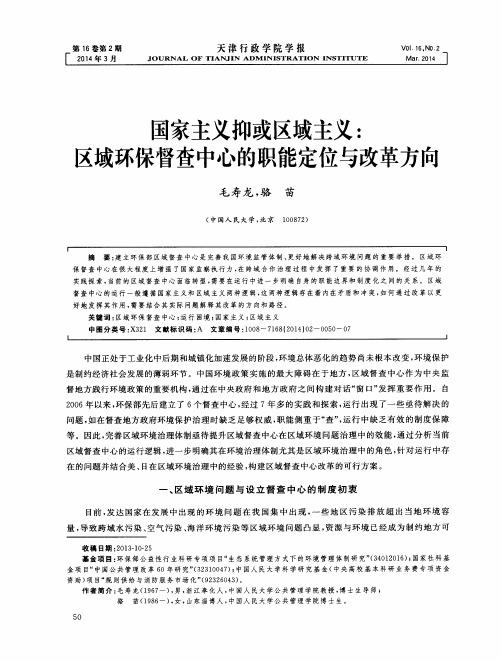 国家主义抑或区域主义：区域环保督查中心的职能定位与改革方向