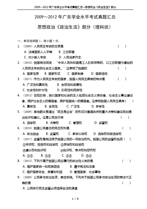 2009～2012年广东学业水平考试真题汇总—思想政治《政治生活》部分