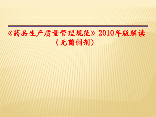 新版GMP解读(无菌制剂)