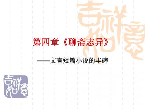 第四章《聊斋志异》