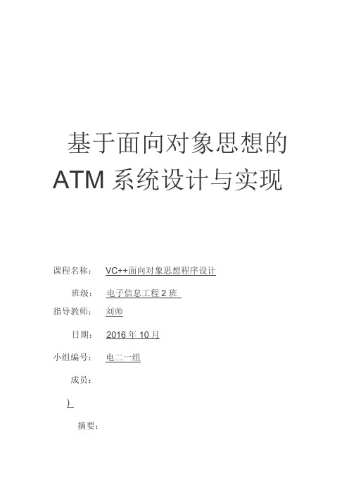 基于面向对象思想的ATM系统设计与实现