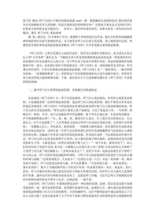 现当代 解读《呼兰河传》中萧红的孤寂情感