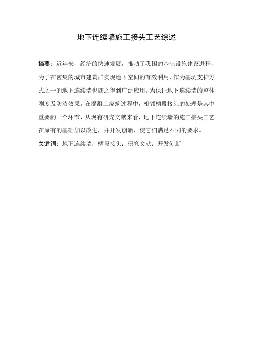 地下连续墙施工接头型式综述