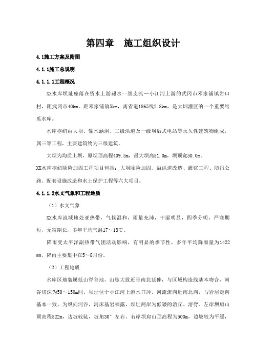 [湖南]水库枢纽除险加固工程施工组织设计(溢洪道)