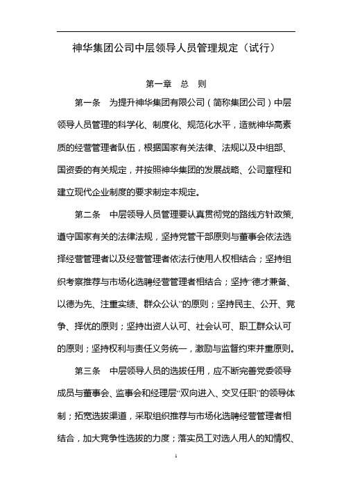 神华集团公司中层领导人员管理规定(试行)