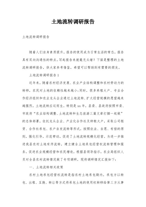 土地流转调研报告