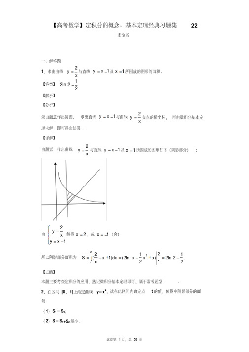 【高考数学】定积分的概念、基本定理经典习题集22