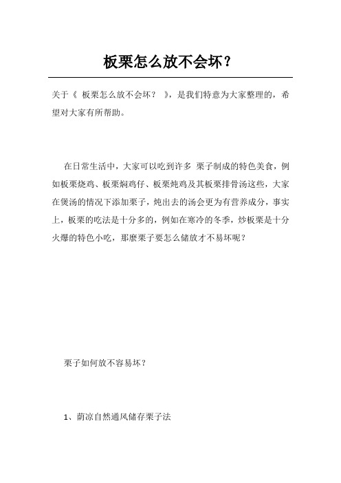 板栗怎么放不会坏？
