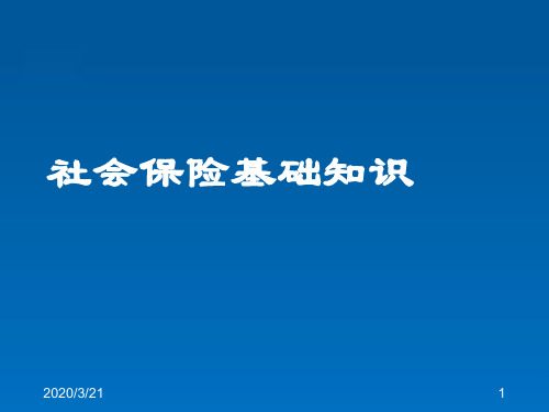 员工社会保险基础知识培训幻灯片