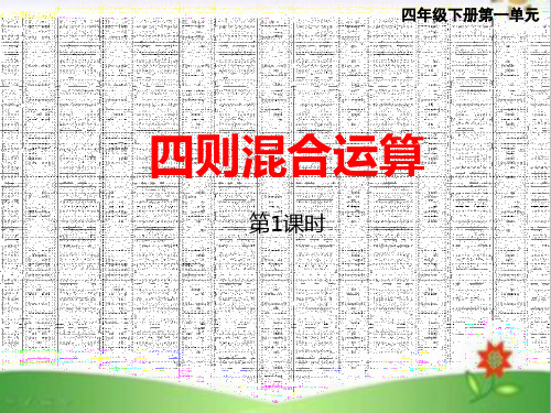 四年级上册第一单元《四则混合运算》第一课时课件