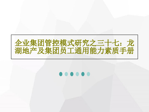 企业集团管控模式研究之三十七：龙湖地产及集团员工通用能力素质手册26页PPT