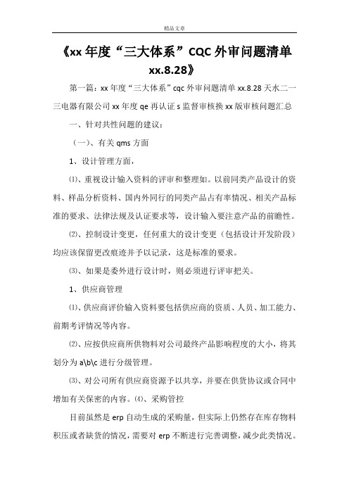 《2021年度“三大体系”CQC外审问题清单2021.8.28》