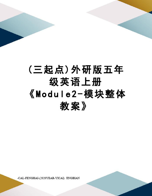 (三起点)外研版五年级英语上册《Module2-模块整体教案》