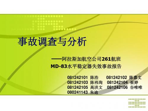 事故调查与分析