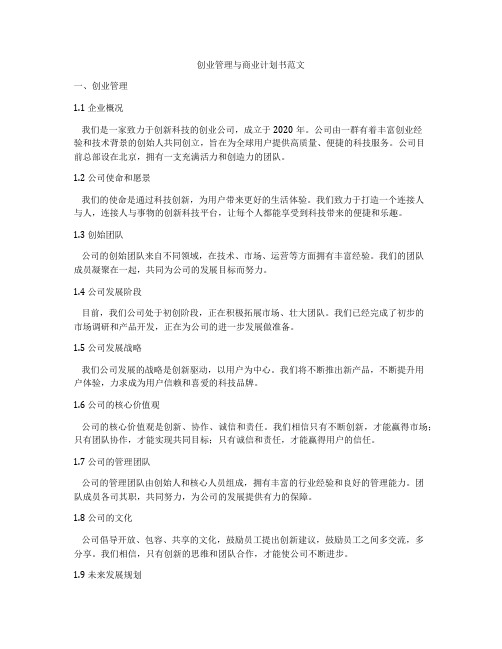 创业管理与商业计划书范文