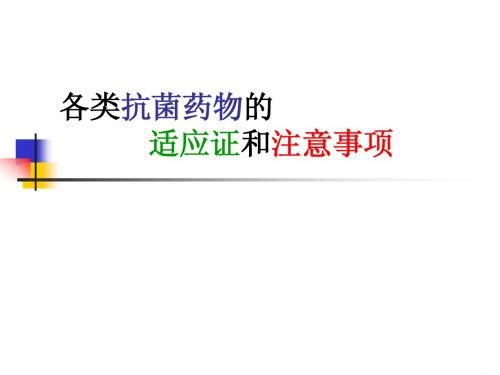 各类抗菌药物的适应证和注意事项