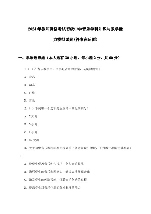 2024年教师资格考试初级中学学科知识与教学能力音乐试题与参考答案