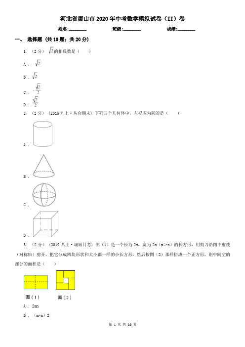 河北省唐山市2020年中考数学模拟试卷(II)卷