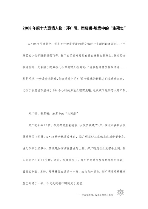 2008年度十大真情人物：郑广明、贺晨曦-地震中的“生死恋”
