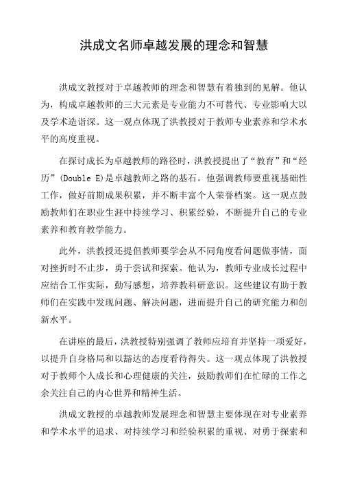 洪成文名师卓越发展的理念和智慧