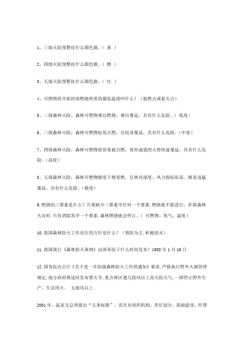 森林防火知识竞赛题库及参考答案