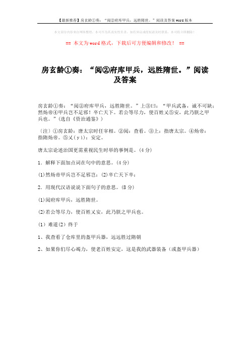 【最新推荐】房玄龄①奏：“阅②府库甲兵,远胜隋世。”阅读及答案word版本 (1页)
