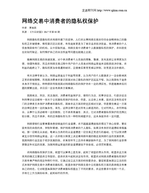 网络交易中消费者的隐私权保护