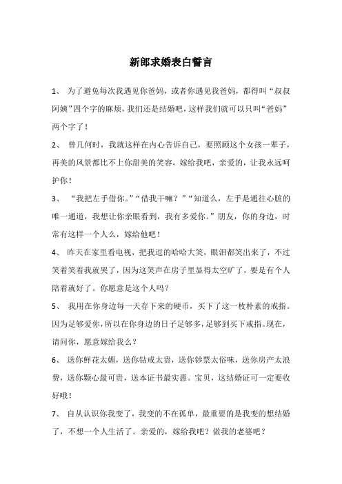 新郎求婚表白誓言