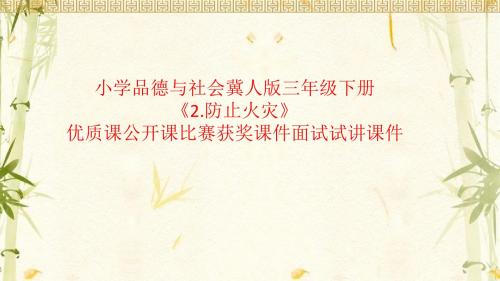 小学品德与社会冀人版三年级下册《2.防止火灾》优质课公开课比赛获奖课件面试试讲课件