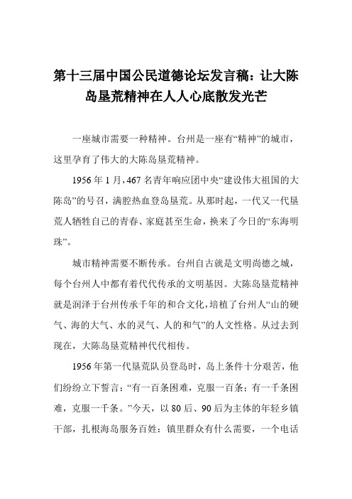 第十三届中国公民道德论坛发言稿：让大陈岛垦荒精神在人人心底散发光芒