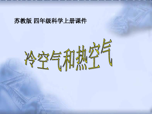 四年级上科学-热空气和冷空气-苏教版PPT课件