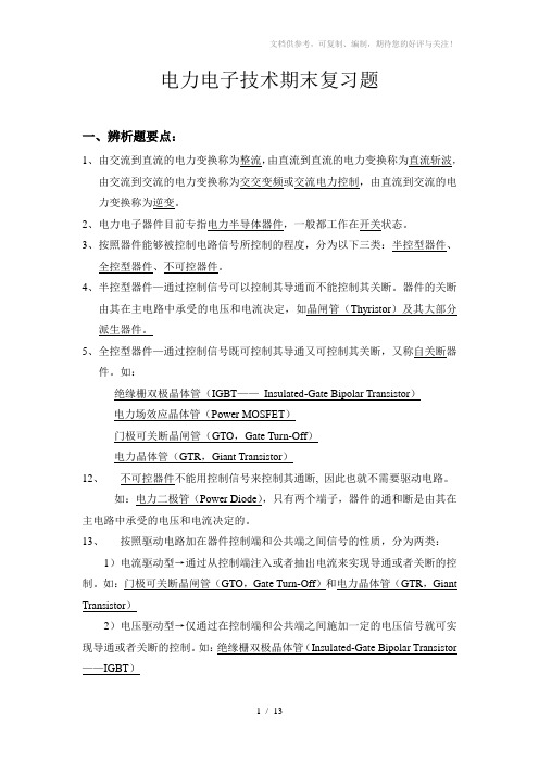 电力电子技术期末复习要点