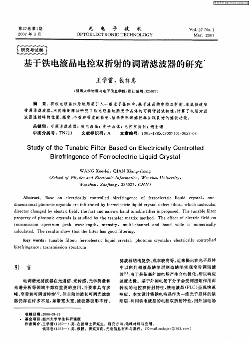 基于铁电液晶电控双折射的调谐滤波器的研究