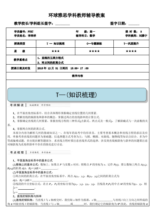 2016年高三二轮复习平面直角坐标系中的基本公式和直线的方程