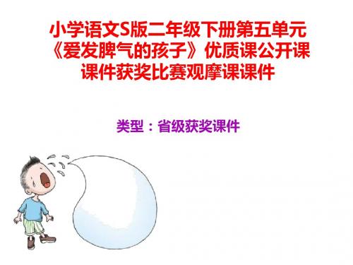 小学语文S版二年级下册第五单元《爱发脾气的孩子》优质课公开课课件获奖课件比赛观摩课课件B010