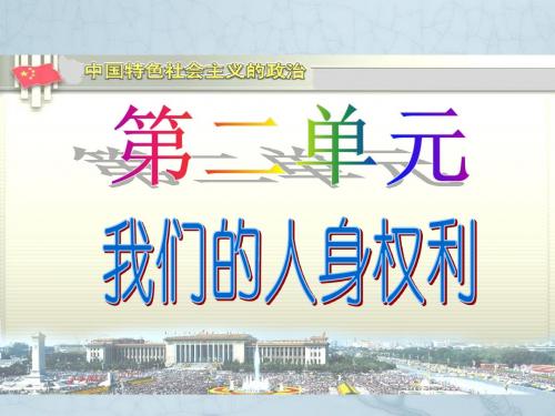 八年级政治下册第三课第一框 生命健康权与我同在 课件人教版