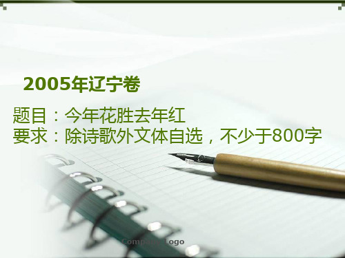 2005辽宁高考作文讲解