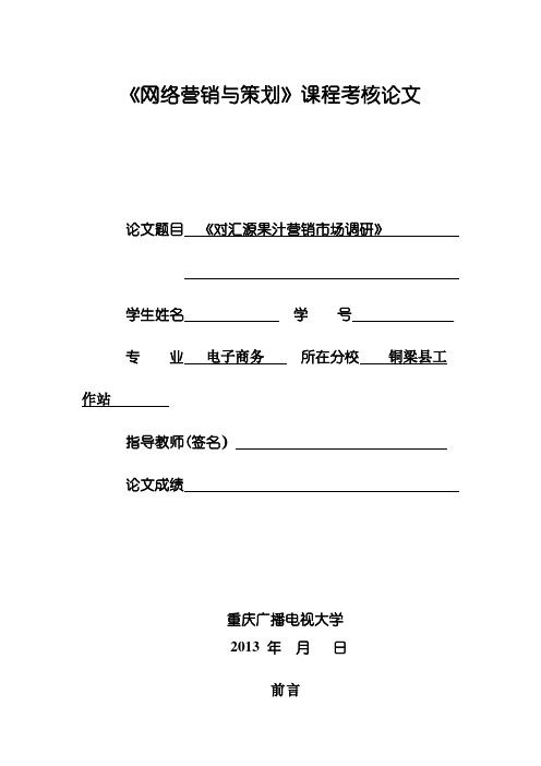 《对汇源果汁营销市场调研》