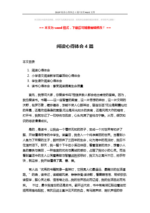2019-阅读心得体会4篇-实用word文档 (7页)