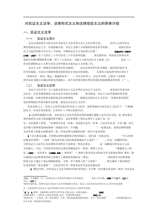 分析实证法学-法律现实主义与法律形式主义资料