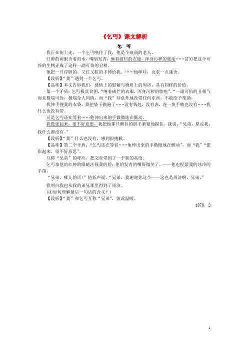 2019年春九年级语文下册第一单元比较探究乞丐课文解析素材北师大版