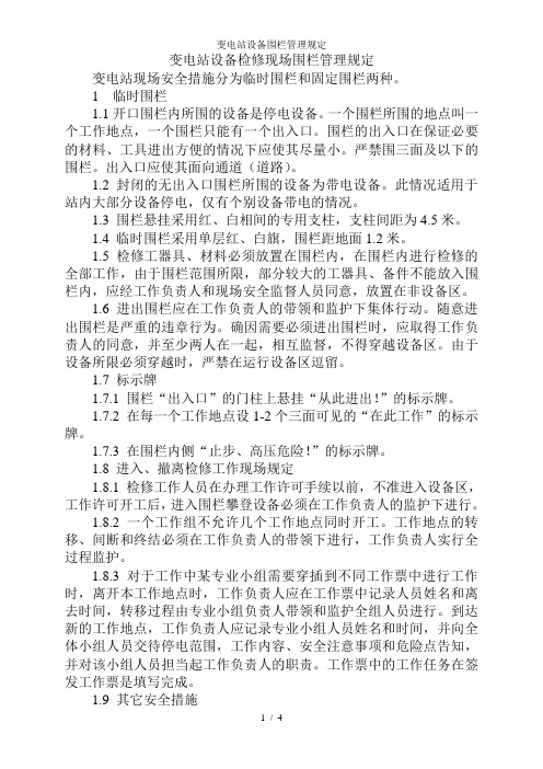 变电站设备围栏管理规定