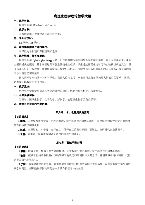 病理生理学教学大纲及配套练习题