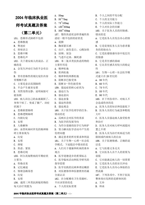 2004年临床执业医师考试真题及答案2已排版_可打印教程