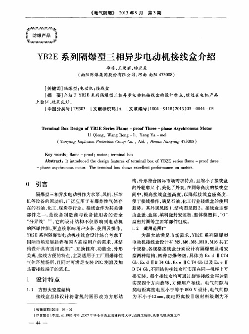 YB2E系列隔爆型三相异步电动机接线盒介绍