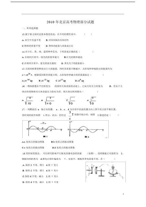 (word完整版)2010年北京高考物理试题及答案解析,.docx