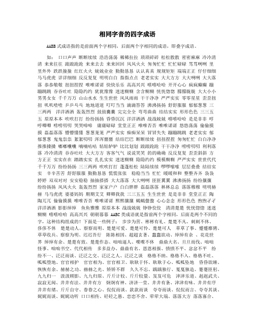 相同字音的四字成语