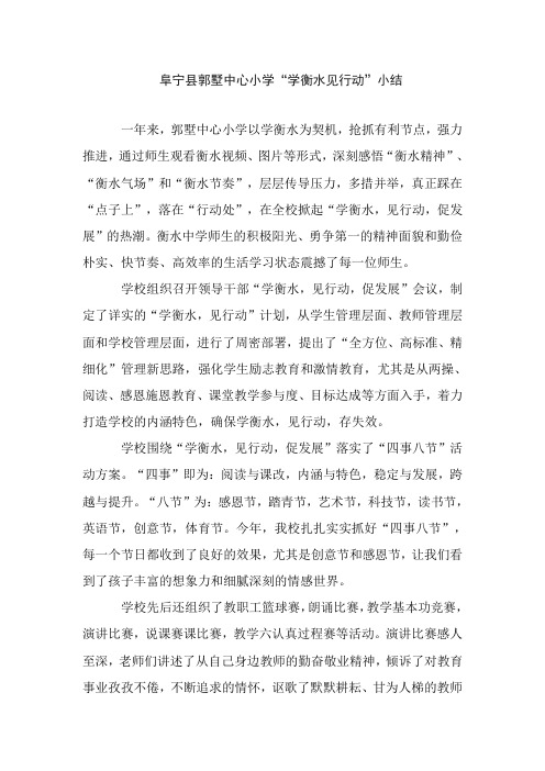 阜宁县郭墅中心小学“学衡水见行动”小结